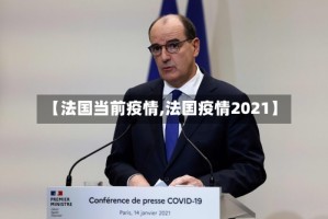 【法国当前疫情,法国疫情2021】