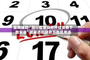 实测辅助“微乐福建麻将开挂免费下载安装”揭秘透视辅助万能挂用法