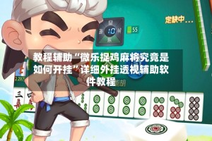 教程辅助“微乐捉鸡麻将究竟是如何开挂”详细外挂透视辅助软件教程