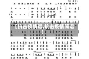 【抗击疫情谱,抗击疫情简谱】