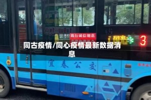 同古疫情/同心疫情最新数据消息