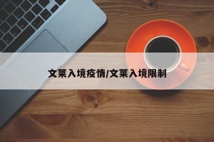文莱入境疫情/文莱入境限制