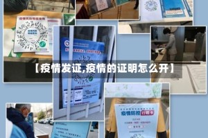 【疫情发证,疫情的证明怎么开】