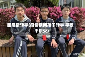 因疫情转学(疫情期间孩子转学 学校不接受)