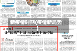 新疫情时期(疫情新局势)