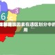 美国比较高法院限制种族因素在选区划分中的运用