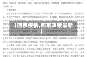 【回京疫情,回京政策最新】