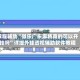 教程辅助“微乐广东麻将真的可以开挂吗”详细外挂透视辅助软件教程