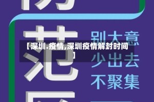 【深圳.疫情,深圳疫情解封时间】