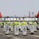 【扶沟疫情肺炎,扶沟最新疫情】