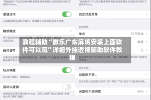 教程辅助“微乐广东麻将安装上面软件可以赢”详细外挂透视辅助软件教程