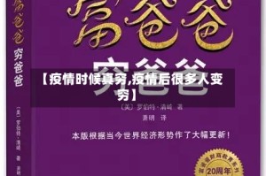 【疫情时候真穷,疫情后很多人变穷】