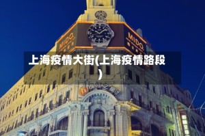 上海疫情大街(上海疫情路段)