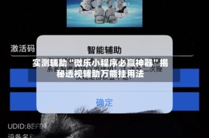 实测辅助“微乐小程序必赢神器”揭秘透视辅助万能挂用法