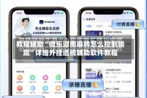 教程辅助“微乐湖南麻将怎么控制输赢”详细外挂透视辅助软件教程