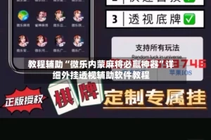 教程辅助“微乐内蒙麻将必赢神器”详细外挂透视辅助软件教程