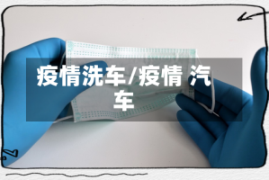 疫情洗车/疫情 汽车