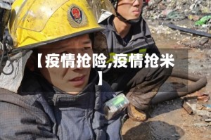 【疫情抢险,疫情抢米】