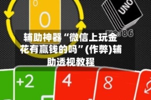 辅助神器“微信上玩金花有赢钱的吗”(作弊)辅助透视教程