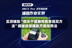 实测辅助“微乐宁夏麻将胜率提高方法”揭秘透视辅助万能挂用法