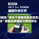 实测辅助“微乐宁夏麻将胜率提高方法”揭秘透视辅助万能挂用法