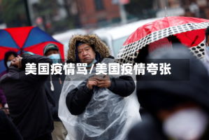 美国疫情骂/美国疫情夸张