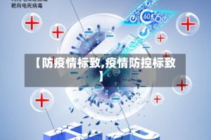 【防疫情标致,疫情防控标致】