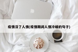 疫情没了人情(疫情期间人情冷暖的句子)