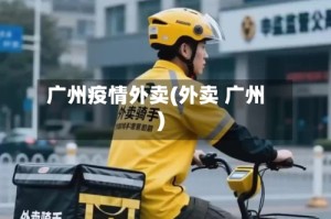 广州疫情外卖(外卖 广州)