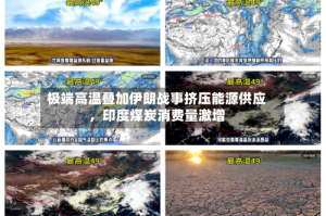 极端高温叠加伊朗战事挤压能源供应，印度煤炭消费量激增