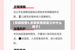 【安徽疫情9,安徽疫情疫苗三针什么牌子】