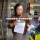 乡镇疫情热点/乡镇疫情防控事迹