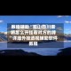 教程辅助“蜀山四川麻将怎么开挂看对方的牌”详细外挂透视辅助软件教程