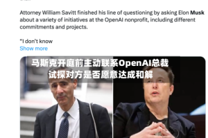 马斯克开庭前主动联系OpenAI总裁 试探对方是否愿意达成和解