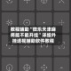 教程辅助“微乐天津麻将能不能开挂”详细外挂透视辅助软件教程