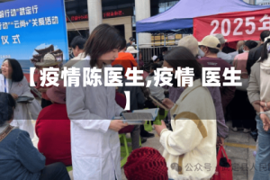 【疫情陈医生,疫情 医生】