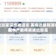 游戏玩家深感被遗忘 英伟达最新游戏显卡产能将缩减比较高40%