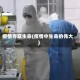 疫情夺取生命(疫情中生命的伟大)