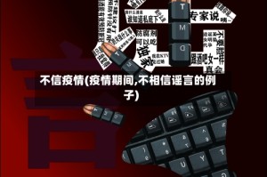 不信疫情(疫情期间,不相信谣言的例子)