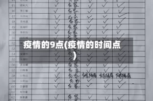 疫情的9点(疫情的时间点)