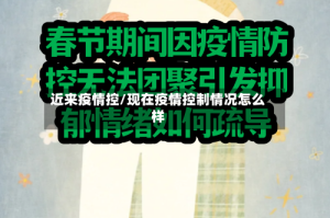 近来疫情控/现在疫情控制情况怎么样