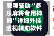 教程辅助“多乐麻将专用神器”详细外挂透视辅助软件教程