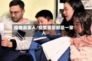 疫情是家人/疫情面前都是一家人