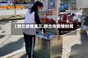 【舒兰疫情高三,舒兰市疫情时间】