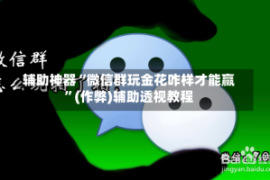 辅助神器“微信群玩金花咋样才能赢”(作弊)辅助透视教程