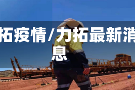 力拓疫情/力拓最新消息
