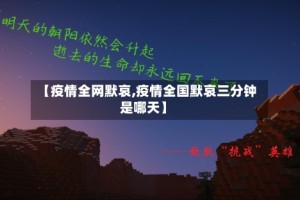 【疫情全网默哀,疫情全国默哀三分钟是哪天】