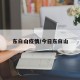 东白山疫情/今日东白山