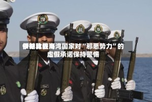 伊朗比较高领袖敦促海湾国家对“邪恶势力”的虚假承诺保持警惕