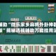 实测辅助“微乐家乡麻将外卦神器通用版”揭秘透视辅助万能挂用法